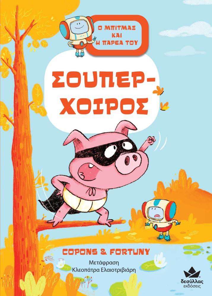 ΣΟΥΠΕΡ-ΧΟΙΡΟΣ
