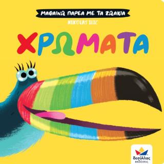 ΧΡΩΜΑΤΑ ΜΑΘΑΙΝΩ ΠΑΡΕΑ ΜΕ ΤΑ ΖΩΑΚΙΑ (ΣΚΛΗΡΟΔΕΤΗ ΕΚΔΟΣΗ)