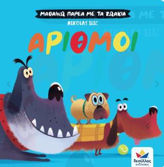 ΜΑΘΑΙΝΩ ΠΑΡΕΑ ΜΕ ΤΑ ΖΩΑΚΙΑ: ΑΡΙΘΜΟΙ