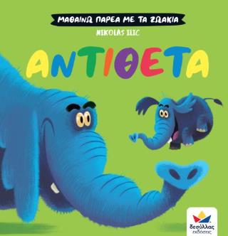 ΜΑΘΑΙΝΩ ΠΑΡΕΑ ΜΕ ΤΑ ΖΩΑΚΙΑ: ΑΝΤΙΘΕΤΑ