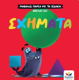 ΜΑΘΑΙΝΩ ΠΑΡΕΑ ΜΕ ΤΑ ΖΩΑΚΙΑ: ΣΧΗΜΑΤΑ