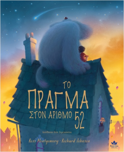 ΤΟ ΠΡΑΓΜΑ ΣΤΟΝ ΑΡΙΘΜΟ 52