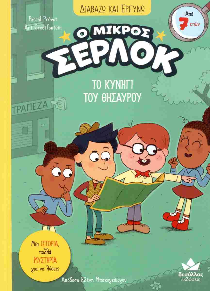 Ο ΜΙΚΡΟΣ ΣΕΡΛΟΚ: ΤΟ ΚΥΝΗΓΙ ΤΟΥ ΘΗΣΑΥΡΟΥ