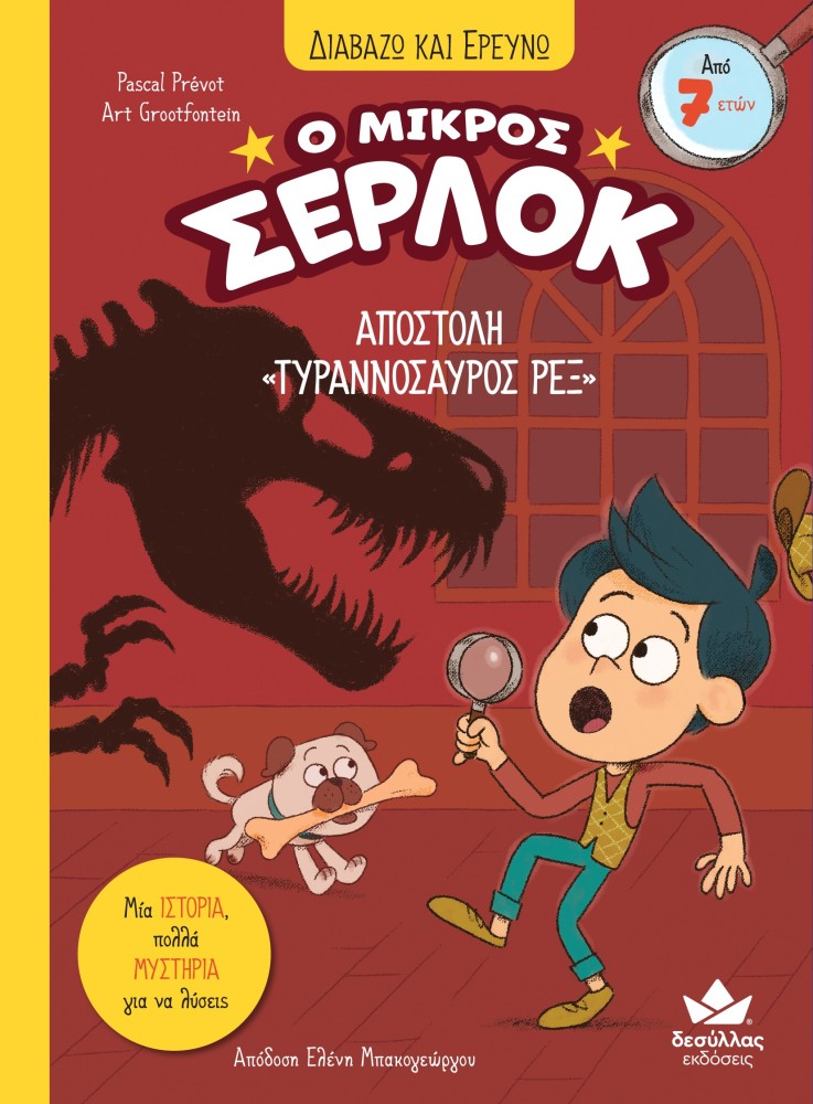 Ο ΜΙΚΡΟΣ ΣΕΡΛΟΚ : ΑΠΟΣΤΟΛΗ «ΤΥΡΑΝΝΟΣΑΥΡΟΣ ΡΕΞ»