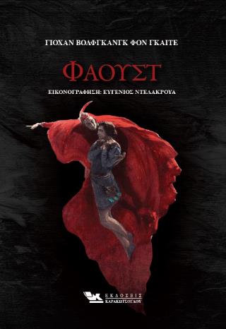 ΦΑΟΥΣΤ