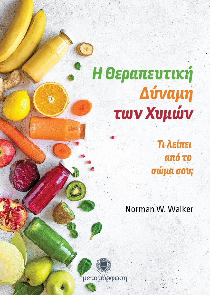 Η ΘΕΡΑΠΕΥΤΙΚΗ ΔΥΝΑΜΗ ΤΩΝ ΧΥΜΩΝ ΤΙ ΛΕΙΠΕΙ ΑΠΟ ΤΟ ΣΩΜΑ ΣΟΥ;