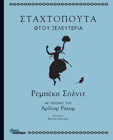 ΣΤΑΧΤΟΠΟΥΤΑ ΦΤΟΥ ΞΕΛΕΥΤΕΡΙΑ 2Η ΕΚΔΟΣΗ