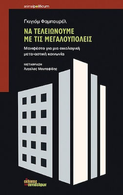 ΝΑ ΤΕΛΕΙΩΝΟΥΜΕ ΜΕ ΤΙΣ ΜΕΓΑΛΟΥΠΟΛΕΙΣ - ΜΑΝΙΦΕΣΤΟ ΓΙΑ ΜΙΑ ΟΙΚΟΛΟΓΙΚΗ ΜΕΤΑ-ΑΣΤΙΚΗ ΚΟΙΝΩΝΙΑ