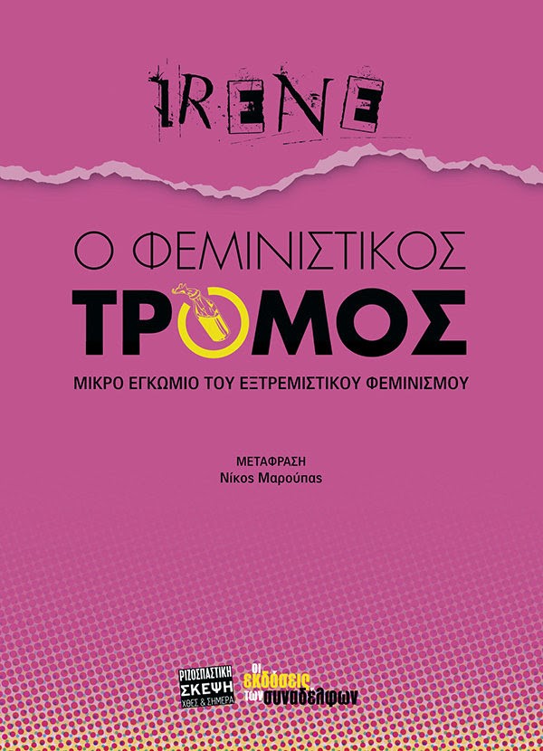 Ο ΦΕΜΙΝΙΣΤΙΚΟΣ ΤΡΟΜΟΣ ΜΙΚΡΟ ΕΓΚΩΜΙΟ ΤΟΥ ΕΞΤΡΕΜΙΣΤΙΚΟΥ ΦΕΜΙΝΙΣΜΟΥ