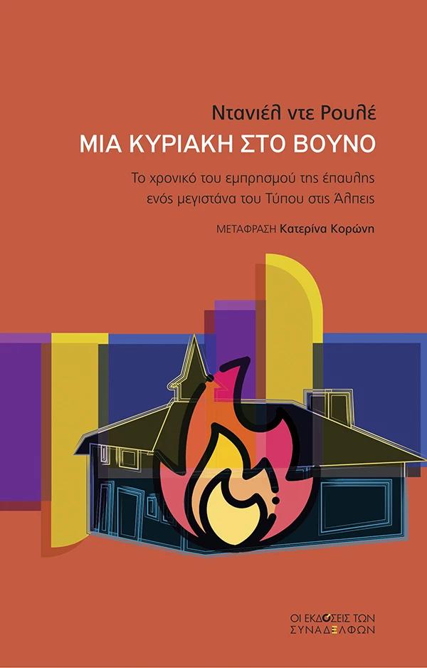 ΜΙΑ ΚΥΡΙΑΚΗ ΣΤΟ ΒΟΥΝΟ - ΤΟ ΧΡΟΝΙΚΟ ΤΟΥ ΕΜΠΡΗΣΜΟΥ ΤΗΣ ΕΠΑΥΛΗΣ ΕΝΟΣ ΜΕΓΙΣΤΑΝΑ ΤΟΥ ΤΥΠΟΥ ΣΤΙΣ ΑΛΠΕΙΣ