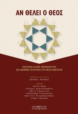 ΑΝ ΘΕΛΕΙ Ο ΘΕΟΣ : ΠΟΛΙΤΙΚΟ ΙΣΛΑΜ, ΜΕΙΟΝΟΤΗΤΕΣ ΚΑΙ ΔΙΕΘΝΗΣ ΠΟΛΙΤΙΚΗ ΣΤΗ ΜΕΣΗ ΑΝΑΤΟΛΗ
