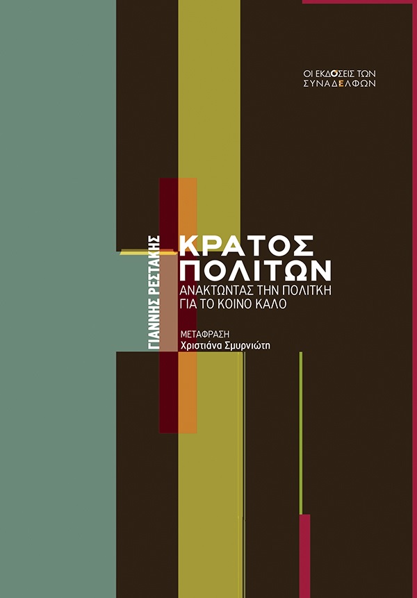 ΚΡΑΤΟΣ ΠΟΛΙΤΩΝ : ΑΝΑΚΤΩΝΤΑΣ ΤΗΝ ΠΟΛΙΤΙΚΗ ΓΙΑ ΤΟ ΚΟΙΝΟ ΚΑΛΟ