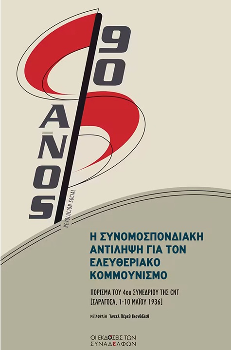 Η ΣΥΝΟΜΟΣΠΟΝΔΙΑΚΗ ΑΝΤΙΛΗΨΗ ΓΙΑ ΤΟΝ ΕΛΕΥΘΕΡΙΑΚΟ ΚΟΜΜΟΥΝΙΣΜΟ
