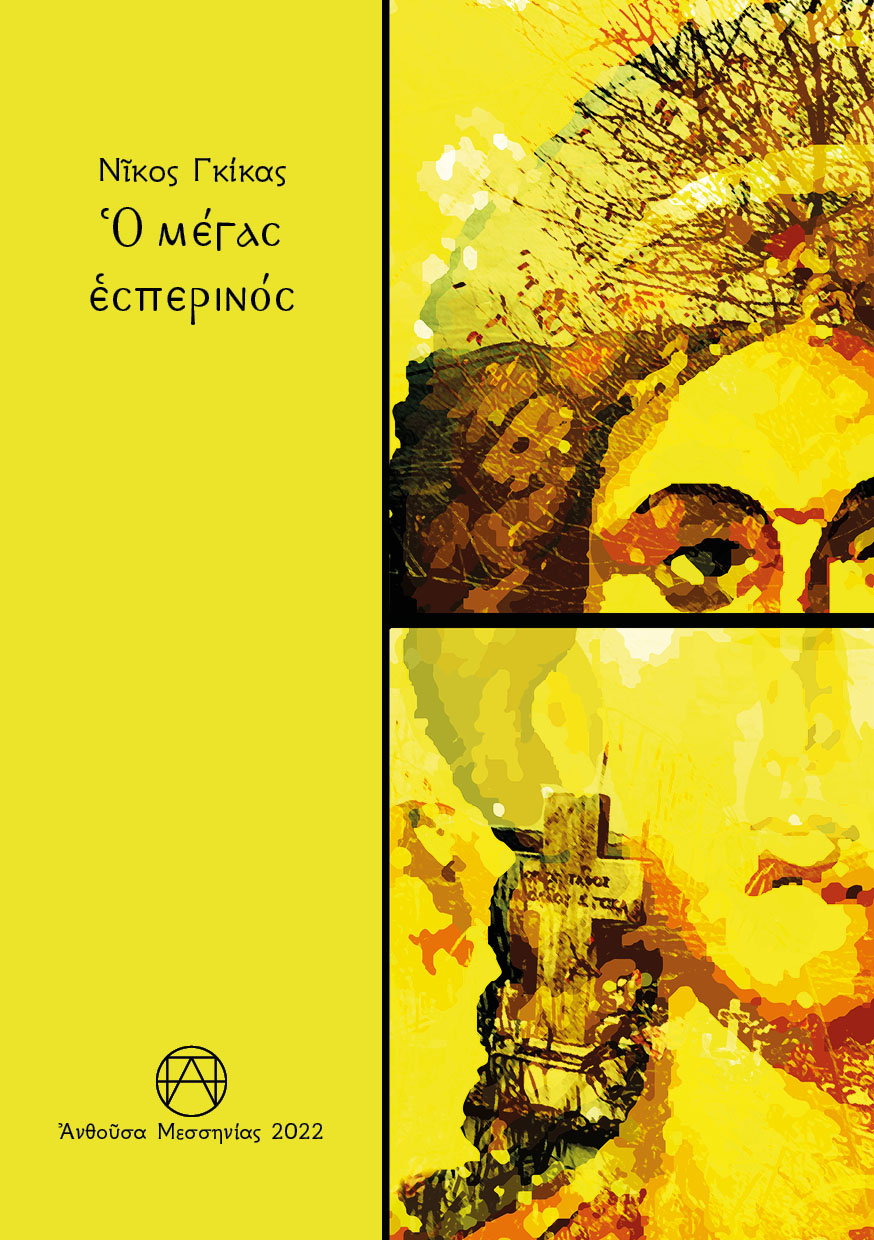 Ὁ ΜΕΓΑΣ ἙΣΠΕΡΙΝΟΣ