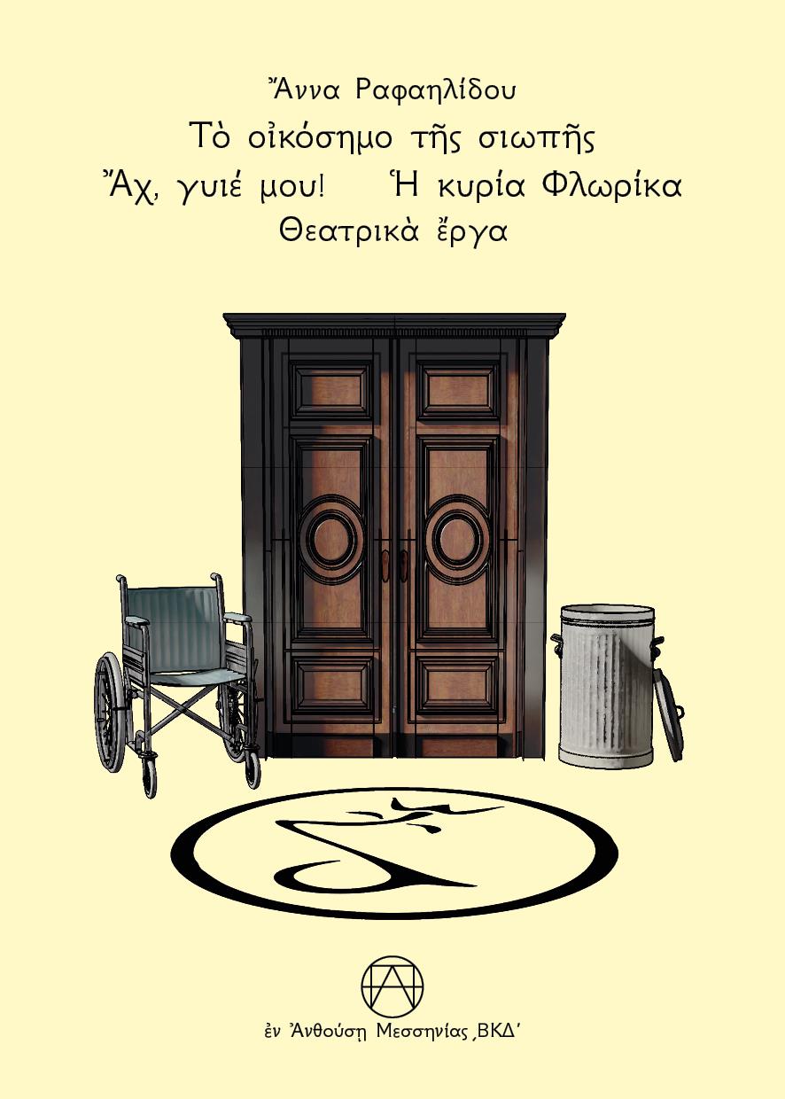 ΤΟ ΟΙΚΟΣΗΜΟ ΤΗΣ ΣΙΩΠΗΣ - ΑΧ, ΓΥΙΕ ΜΟΥ! - Η ΚΥΡΙΑ ΦΛΩΡΙΚΑ ΘΕΑΤΡΙΚᾺ ἜΡΓΑ