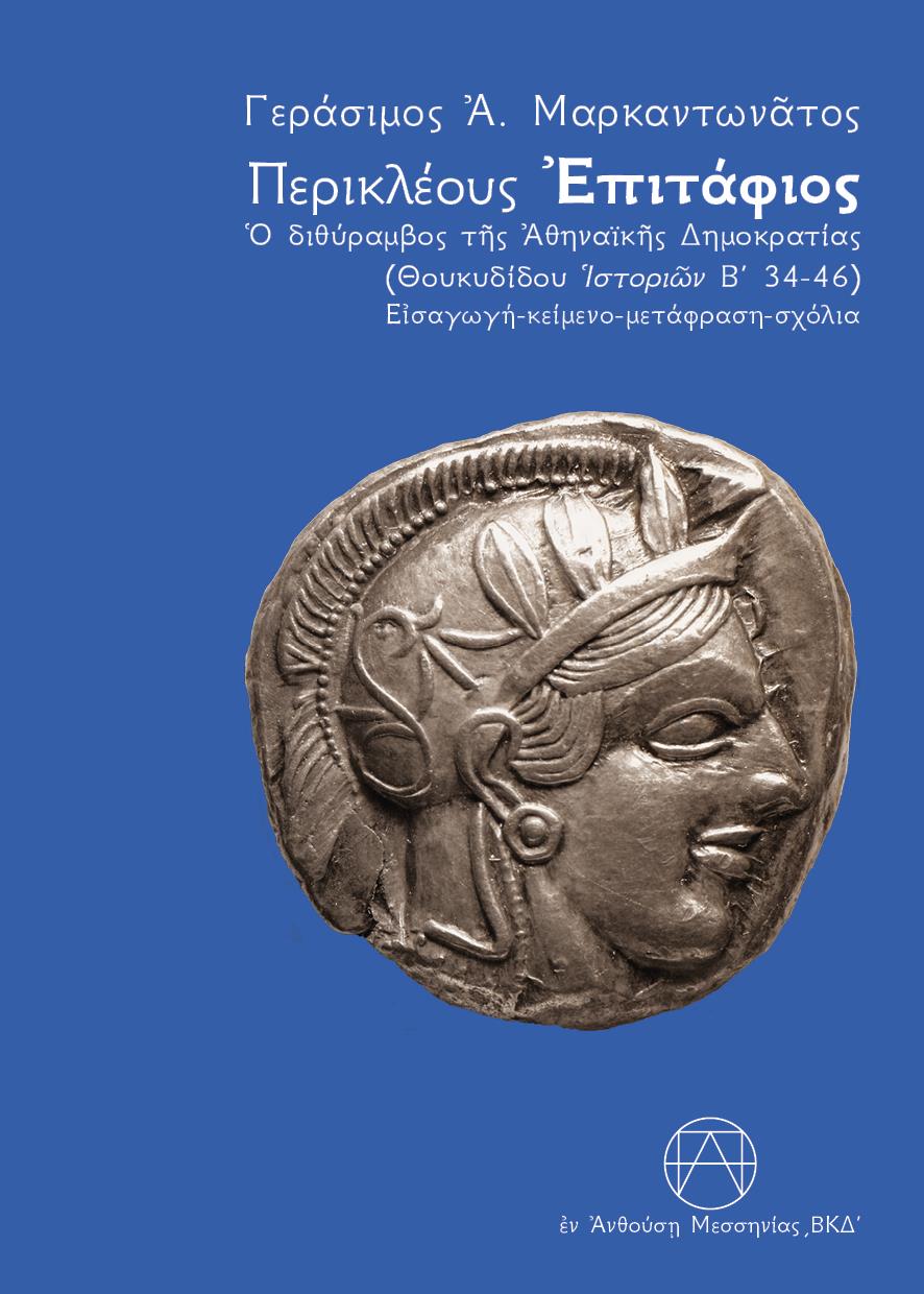 ΠΕΡΙΚΛΕΟΥΣ ΕΠΙΤΑΦΙΟΣ (ΕΚΔΟΣΗ 2024) Ο ΔΙΘΥΡΑΜΒΟΣ ΤΗΣ ΑΘΗΝΑΙΚΗΣ ΔΗΜΟΚΡΑΤΙΑ (ΘΟΥΚΥΔΙΔΟΥ ΙΣΤΟΡΙΩΝ Β΄ 34-46) ΕΙΣΑΓΩΓΗ - ΚΕΙΜΕΝΟ - ΜΕΤΑΦΡΑΣΗ - ΣΧΟΛΙΑ 2Η ΕΚ