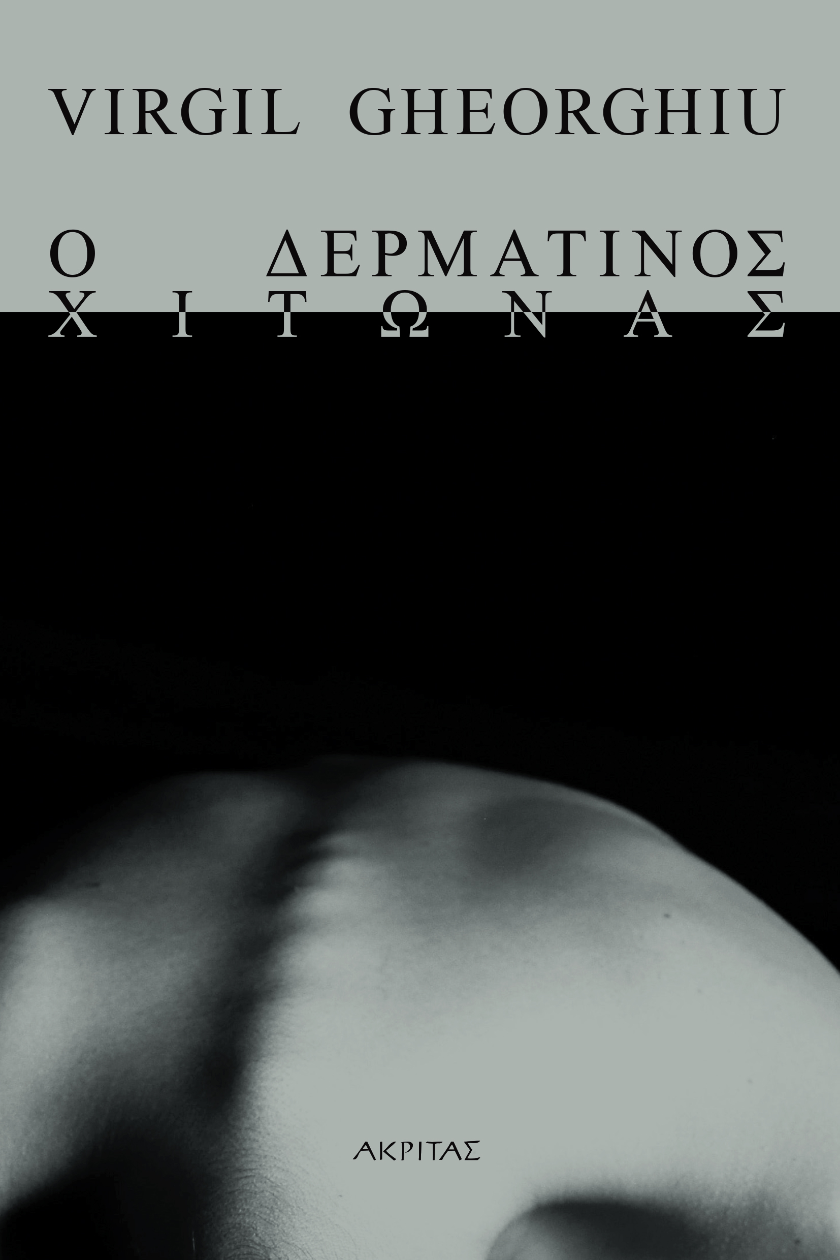 Ο ΔΕΡΜΑΤΙΝΟΣ ΧΙΤΩΝΑΣ