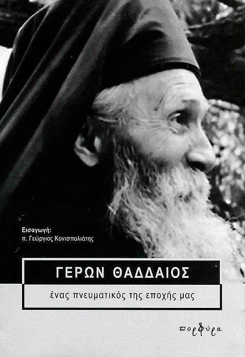 ΓΕΡΩΝ ΘΑΔΔΑΙΟΣ :ΕΝΑΣ ΠΝΕΥΜΑΤΙΚΟΣ ΤΗΣ ΕΠΟΧΗΣ ΜΑΣ 2η ΕΚΔΟΣΗ