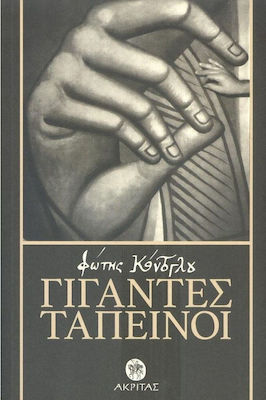 ΓΙΓΑΝΤΕΣ ΤΑΠΕΙΝΟΙ 2Η ΕΚΔΟΣΗ
