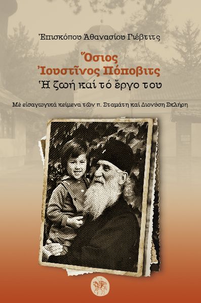 ΟΣΙΟΣ ΙΟΥΣΤΙΝΟΣ ΠΟΠΟΒΙΤΣ Η ΖΩΗ ΚΑΙ ΤΟ ΕΡΓΟ ΤΟΥ 2Η ΕΚΔΟΣΗ