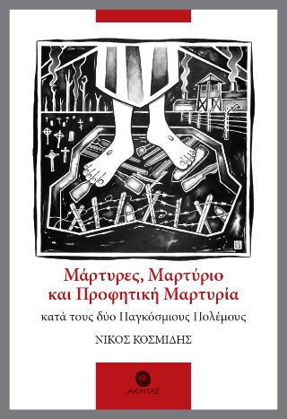 ΜΑΡΤΥΡΕΣ, ΜΑΡΤΥΡΙΟ ΚΑΙ ΠΡΟΦΗΤΙΚΗ ΜΑΡΤΥΡΙΑ ΚΑΤΑ ΤΟΥΣ ΔΥΟ ΠΑΓΚΟΣΜΙΟΥΣ ΠΟΛΕΜΟΥΣ