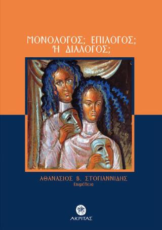 ΜΟΝΟΛΟΓΟΣ; ΕΠΙΛΟΓΟΣ; Η ΔΙΑΛΟΓΟΣ;