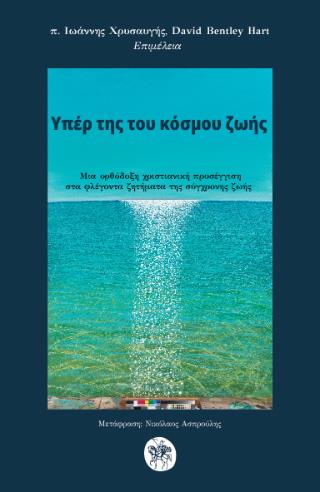 ΥΠΕΡ ΤΗΣ ΤΟΥ ΚΟΣΜΟΥ ΖΩΗΣ