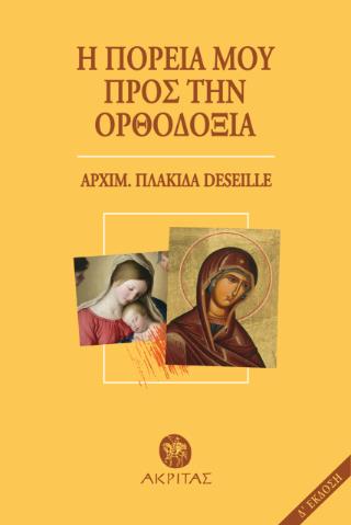 Η ΠΟΡΕΙΑ ΜΟΥ ΠΡΟΣ ΤΗΝ ΟΡΘΟΔΟΞΙΑ