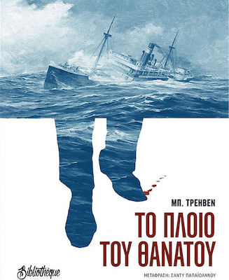 ΤΟ ΠΛΟΙΟ ΤΟΥ ΘΑΝΑΤΟΥ ΜΠ. ΤΡΕΗΒΕΝ