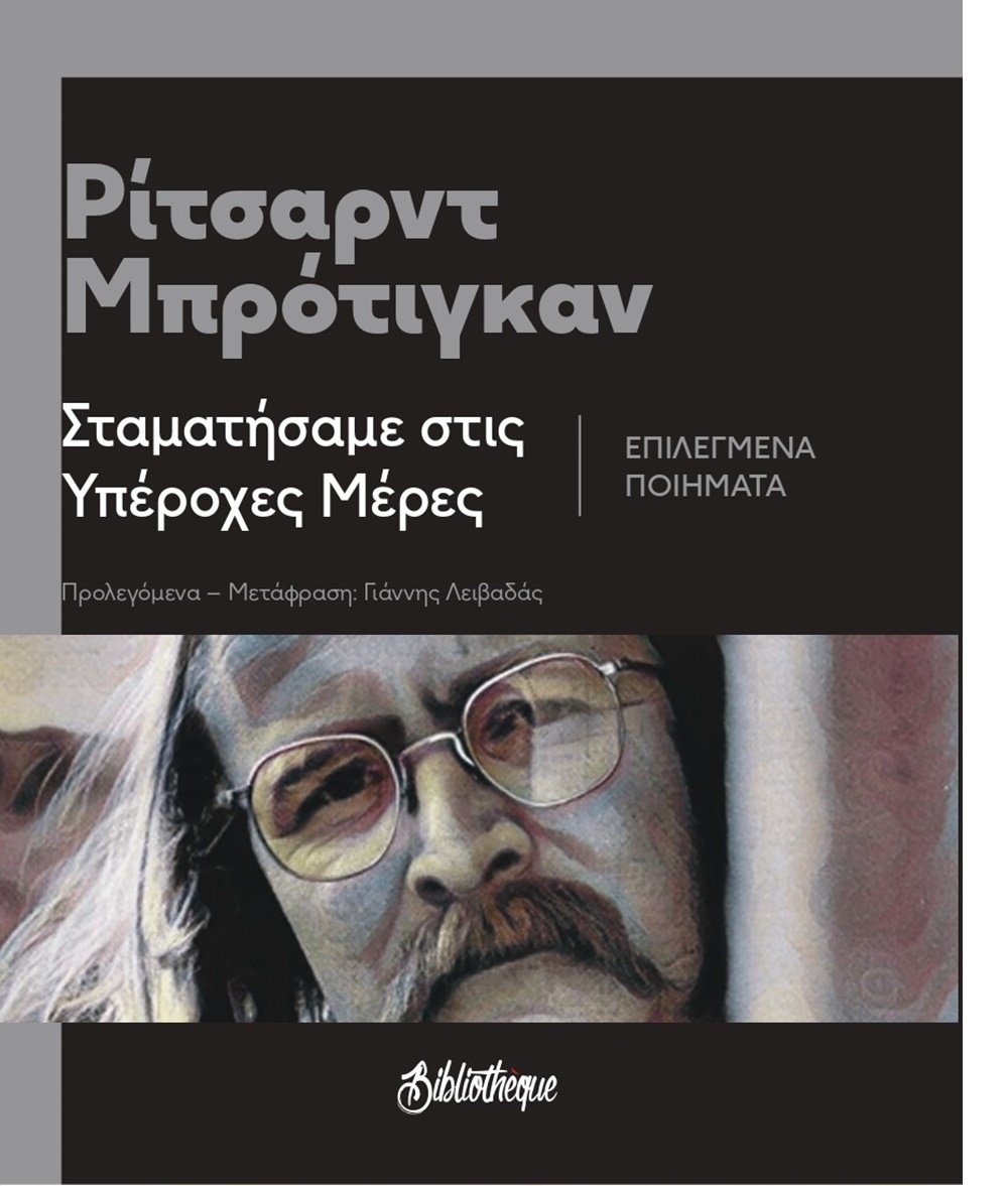 ΣΤΑΜΑΤΗΣΑΜΕ ΣΤΙΣ ΥΠΕΡΟΧΕΣ ΜΕΡΕΣ ΕΠΙΛΕΓΜΕΝΑ ΠΟΙΗΜΑΤΑ