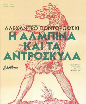 Η ΑΛΜΠΙΝΑ ΚΑΙ ΤΑ ΑΝΤΡΟΣΚΥΛΑ