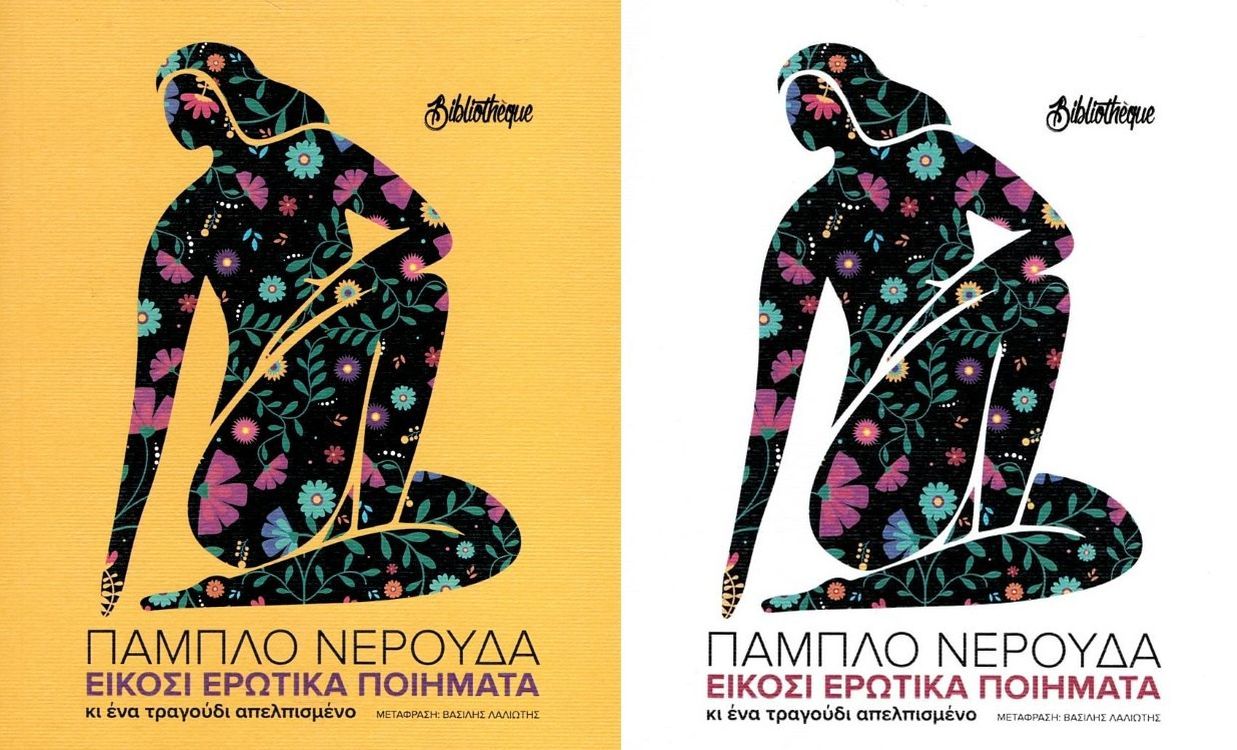 ΕΙΚΟΣΙ ΕΡΩΤΙΚΑ ΠΟΙΗΜΑΤΑ