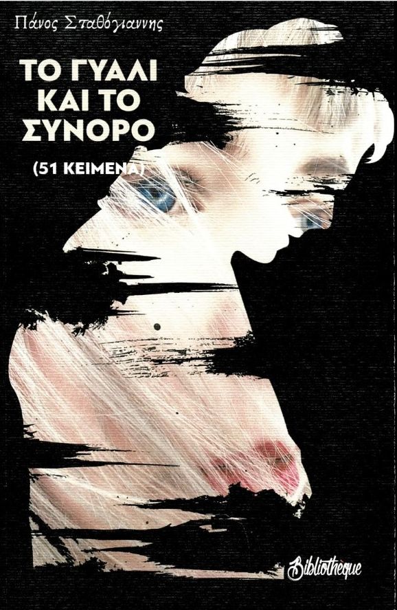 ΤΟ ΓΥΑΛΙ ΚΑΙ ΤΟ ΣΥΝΟΡΟ 51 ΚΕΙΜΕΝΑ