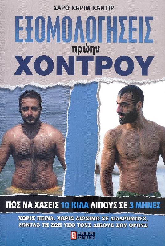 ΕΞΟΜΟΛΟΓΗΣΕΙΣ ΠΡΩΗΝ ΧΟΝΤΡΟΥ