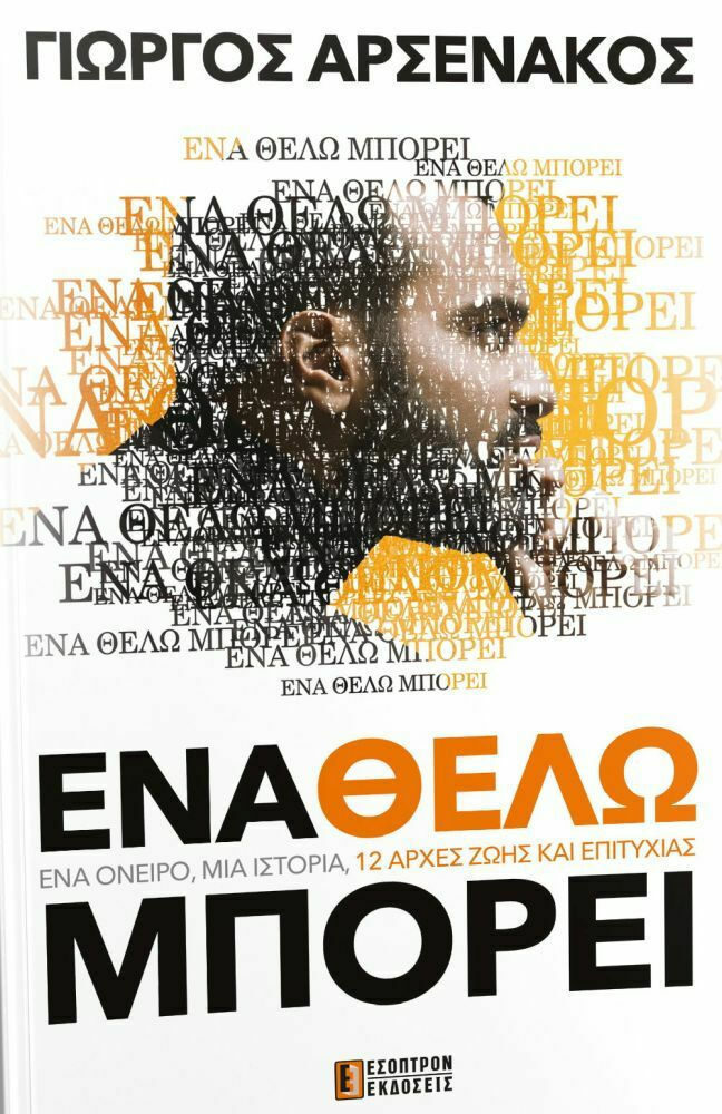 ENA ΘΕΛΩ ΜΠΟΡΕΙ
