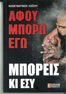 ΑΦΟΥ ΜΠΟΡΩ ΕΓΩ ΜΠΟΡΕΙΣ ΚΑΙ ΕΣΥ