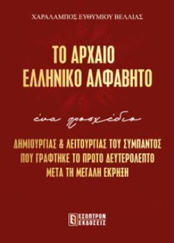 ΤΟ ΑΡΧΑΙΟ ΕΛΛΗΝΙΚΟ ΑΛΦΑΒΗΤΟ ΔΗΜΙΟΥΡΓΙΑΣ & ΛΕΙΤΟΥΡΓΙΑΣ ΤΟΥ ΣΥΜΠΑΝΤΟΣ ΠΟΥ ΓΡΑΦΤΗΚΕ ΤΟ ΠΡΩΤΟ ΔΕΥΤΕΡΟΛΕΠΤΟ ΜΕΤΑ ΤΗΝ ΕΚΡΗΞΗ