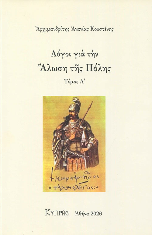 ΛΟΓΟΙ ΓΙΑ ΤΗΝ ΑΛΩΣΗ ΤΗΣ ΠΟΛΗΣ (ΤΟΜΟΣ Α)