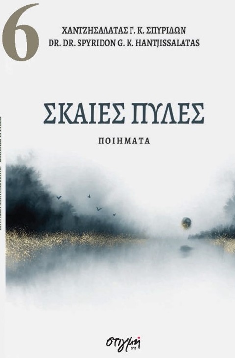 ΣΚΑΙΕΣ ΠΥΛΕΣ ΣΥΓΧΡΟΝΗ ΝΕΟΕΛΛΗΝΙΚΗ ΠΟΙΗΣΗ 6