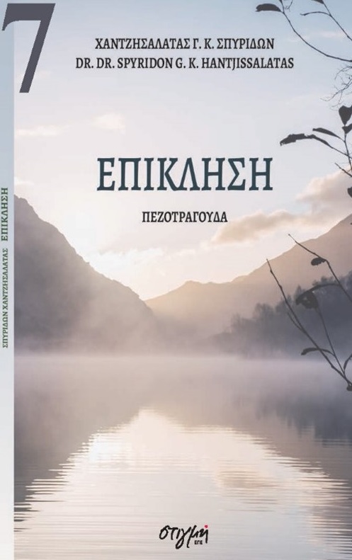 ΕΠΙΚΛΗΣΗ ΣΥΓΧΡΟΝΗ ΝΕΟΕΛΛΗΝΙΚΗ ΠΟΙΗΣΗ 7