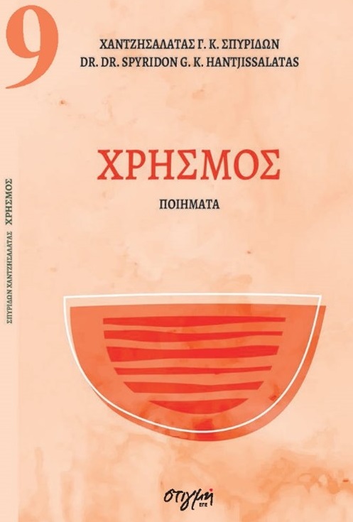 ΧΡΗΣΜΟΣ ΣΥΓΧΡΟΝΗ ΝΕΟΕΛΛΗΝΙΚΗ ΠΟΙΗΣΗ 9