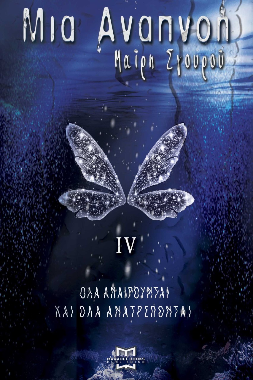 ΜΙΑ ΑΝΑΠΝΟΗ IV «ΟΛΑ ΑΝΑΙΡΟΥΝΤΑΙ ΚΑΙ ΟΛΑ ΑΝΑΤΡΕΠΟΝΤΑΙ»