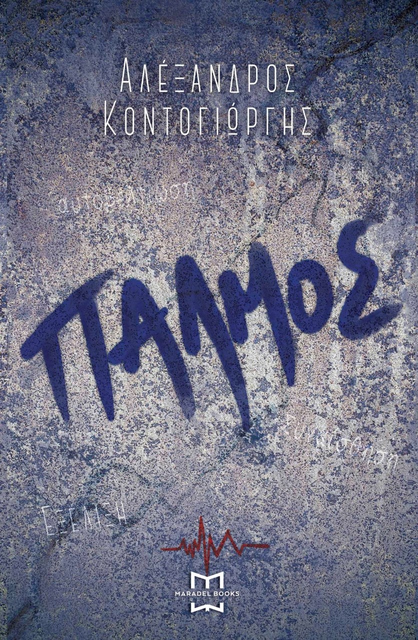 ΠΑΛΜΟΣ - ΕL ORO