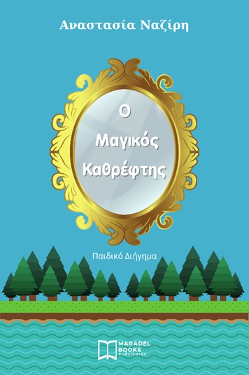Ο ΜΑΓΙΚΟΣ ΚΑΘΡΕΦΤΗΣ