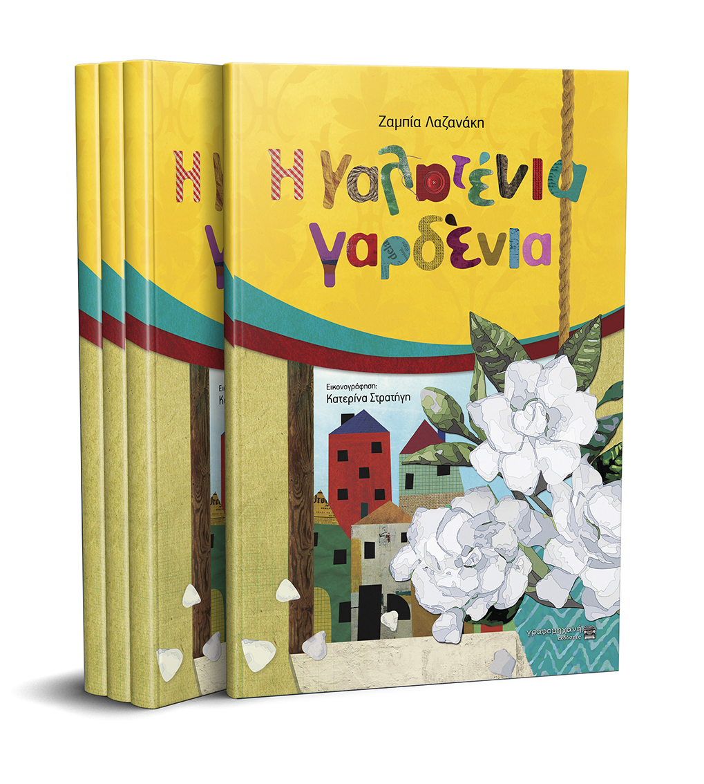 Η ΓΑΛΑΤΕΝΙΑ ΓΑΡΔΕΝΙΑ