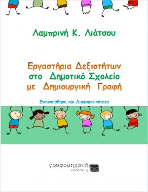 ΕΡΓΑΣΤΗΡΙΑ ΔΕΞΙΟΤΗΤΩΝ ΣΤΟ ΔΗΜΟΤΙΚΟ ΣΧΟΛΕΙΟ ΜΕ ΔΗΜΙΟΥΡΓΙΚΗ ΓΡΑΦΗ