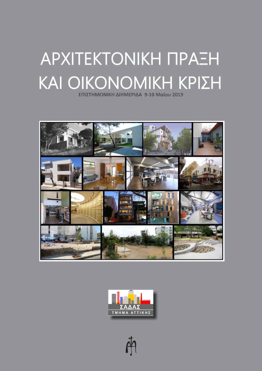 ΑΡΧΙΤΕΚΤΟΝΙΚΗ ΠΡΑΞΗ ΚΑΙ ΟΙΚΟΝΟΜΙΚΗ ΚΡΙΣΗ ΕΠΙΣΤΗΜΟΝΙΚΗ ΔΙΗΜΕΡΙΔΑ 9-10 ΜΑΪΟΥ 2019