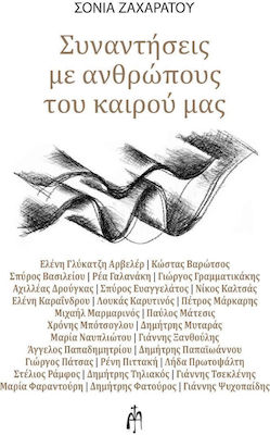 ΣΥΝΑΝΤΗΣΕΙΣ ΜΕ ΑΝΘΡΩΠΟΥΣ ΤΟΥ ΚΑΙΡΟΥ ΜΑΣ