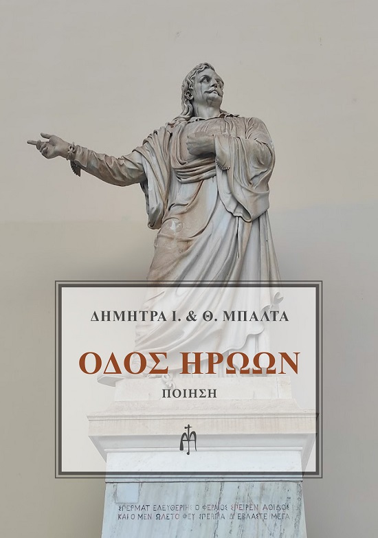 ΟΔΟΣ ΗΡΩΩΝ