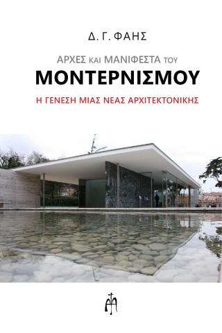 ΑΡΧΕΣ ΚΑΙ ΜΑΝΙΦΕΣΤΑ ΤΟΥ ΜΟΝΤΕΡΝΙΣΜΟΥ Η ΓΕΝΕΣΗ ΜΙΑΣ ΝΕΑΣ ΑΡΧΙΤΕΚΤΟΝΙΚΗΣ